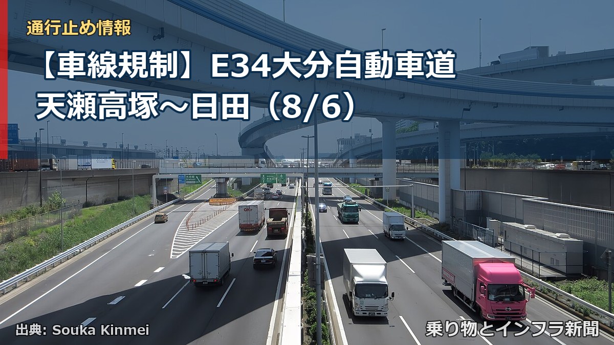 【車線規制】E34大分自動車道 天瀬高塚~日田(8/6)(乗り物とインフラ新聞)