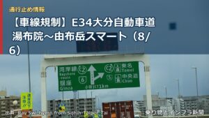 【車線規制】E34大分自動車道 湯布院～由布岳スマート（8/6）（乗り物とインフラ新聞）