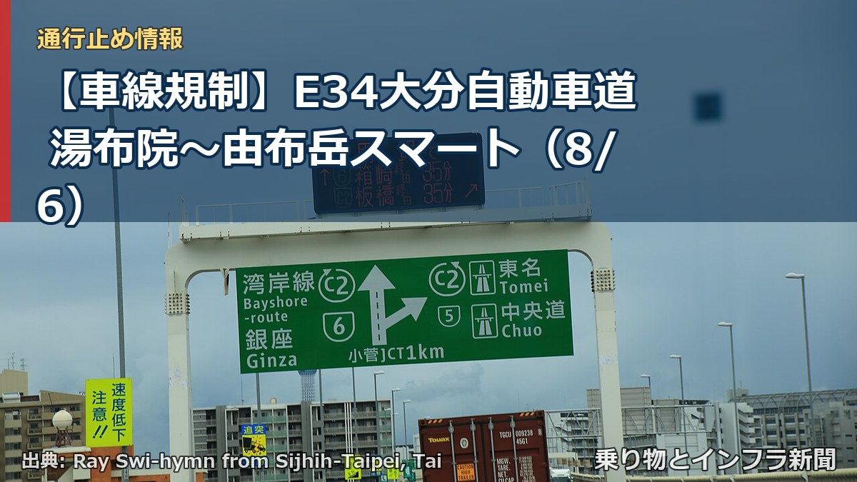 【車線規制】E34大分自動車道 湯布院～由布岳スマート（8/6）（乗り物とインフラ新聞）
