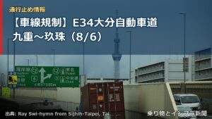 【車線規制】E34大分自動車道 九重～玖珠（8/6）（乗り物とインフラ新聞）