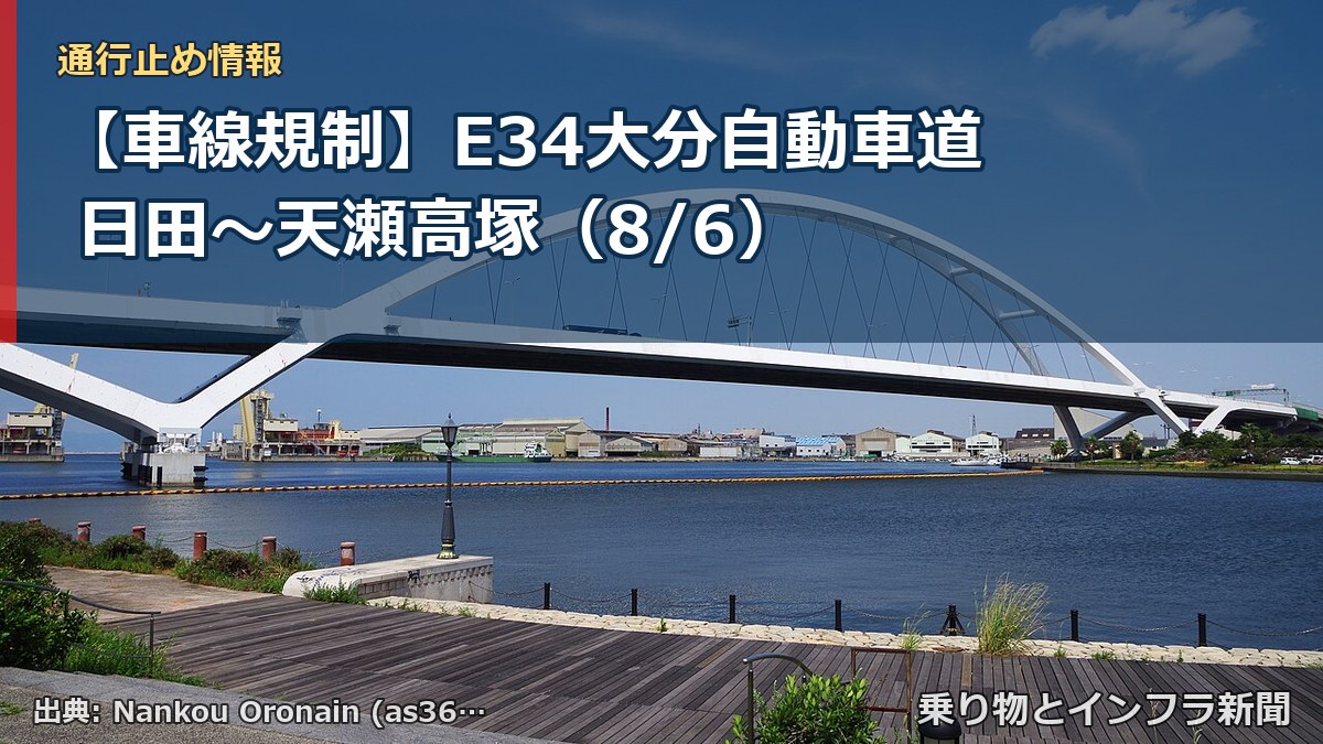 【車線規制】E34大分自動車道 日田~天瀬高塚(8/6)(乗り物とインフラ新聞)