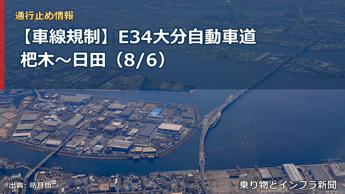 【車線規制】E34大分自動車道 杷木～日田（8/6）（乗り物とインフラ新聞）
