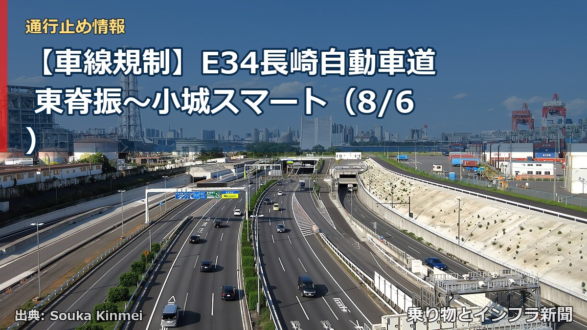 【車線規制】E34長崎自動車道 東脊振～小城スマート（8/6）（乗り物とインフラ新聞）