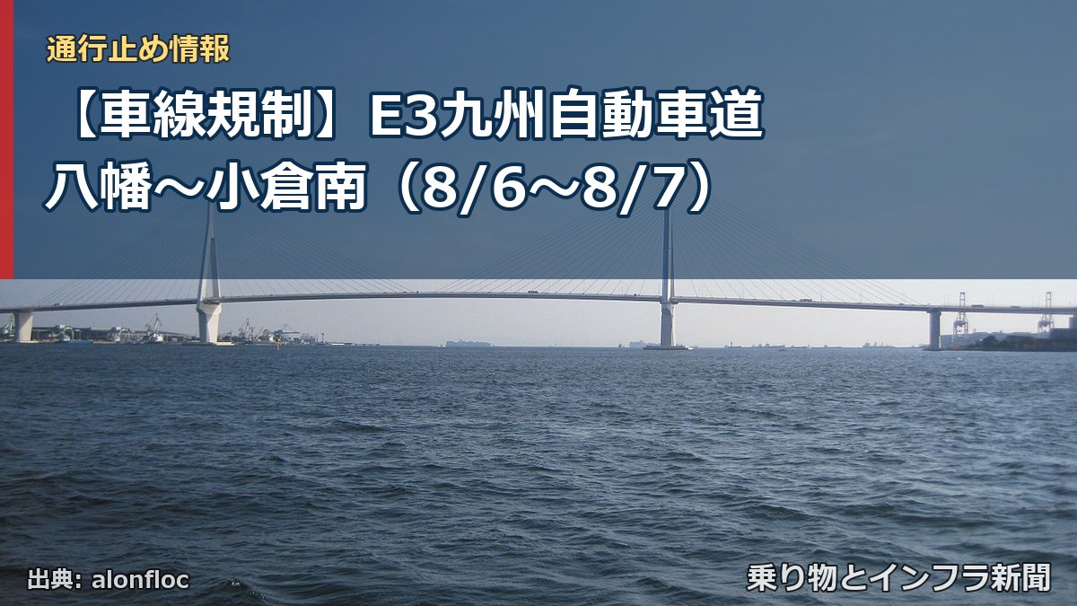 【車線規制】E3九州自動車道 八幡～小倉南（8/6〜8/7）（乗り物とインフラ新聞）