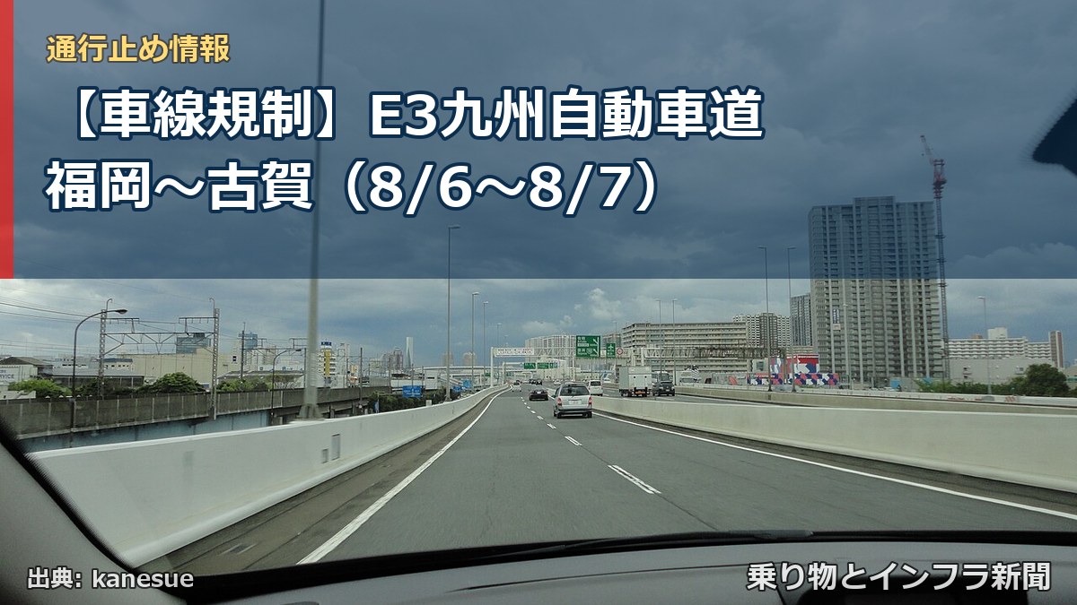 【車線規制】E3九州自動車道 福岡～古賀（8/6〜8/7）（乗り物とインフラ新聞）