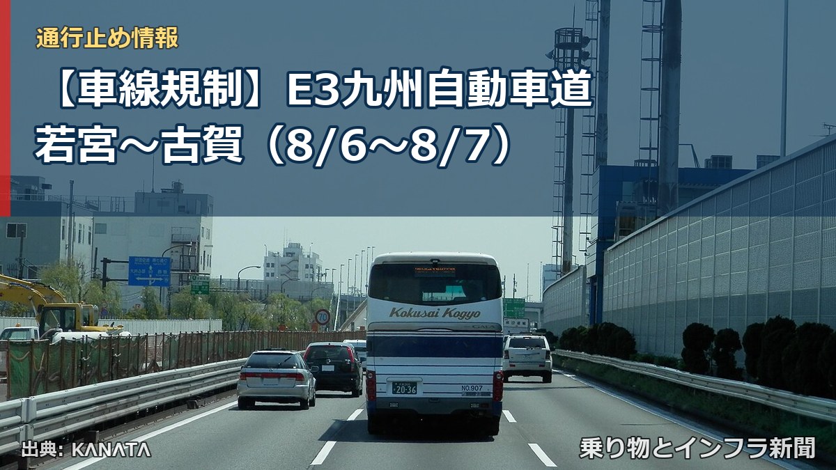 【車線規制】E3九州自動車道 若宮～古賀（8/6〜8/7）（乗り物とインフラ新聞）