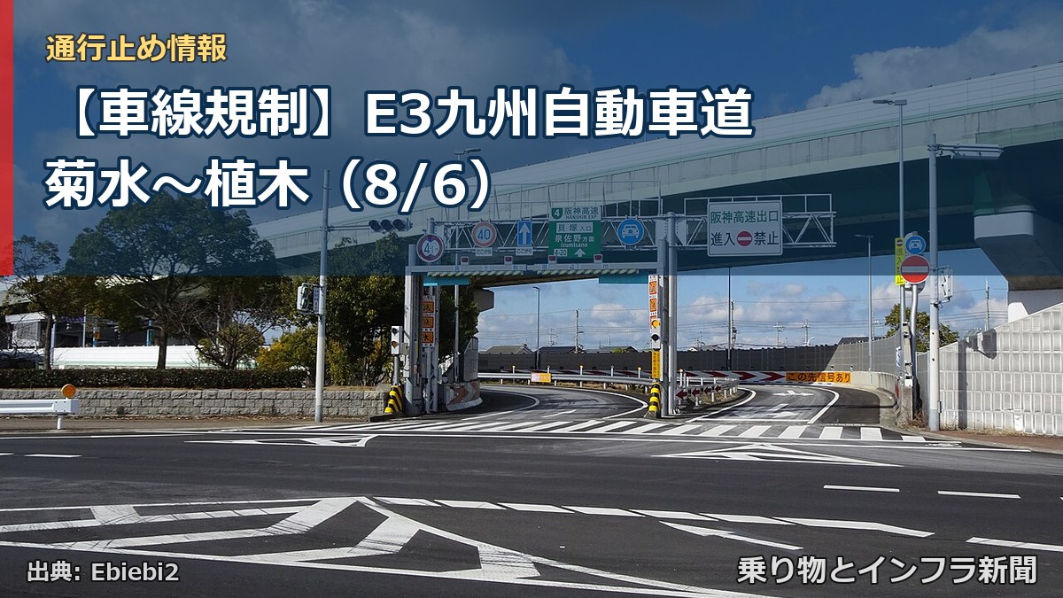 【車線規制】E3九州自動車道 菊水~植木(8/6)(乗り物とインフラ新聞)