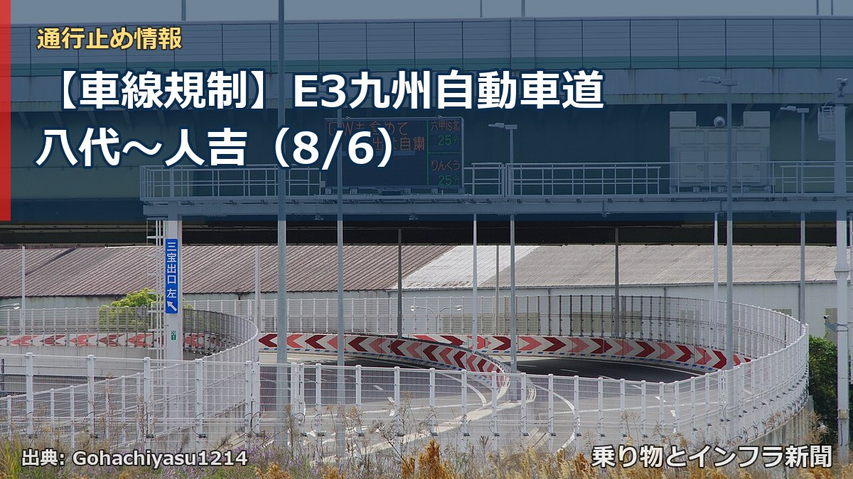 【車線規制】E3九州自動車道 八代～人吉（8/6）（乗り物とインフラ新聞）