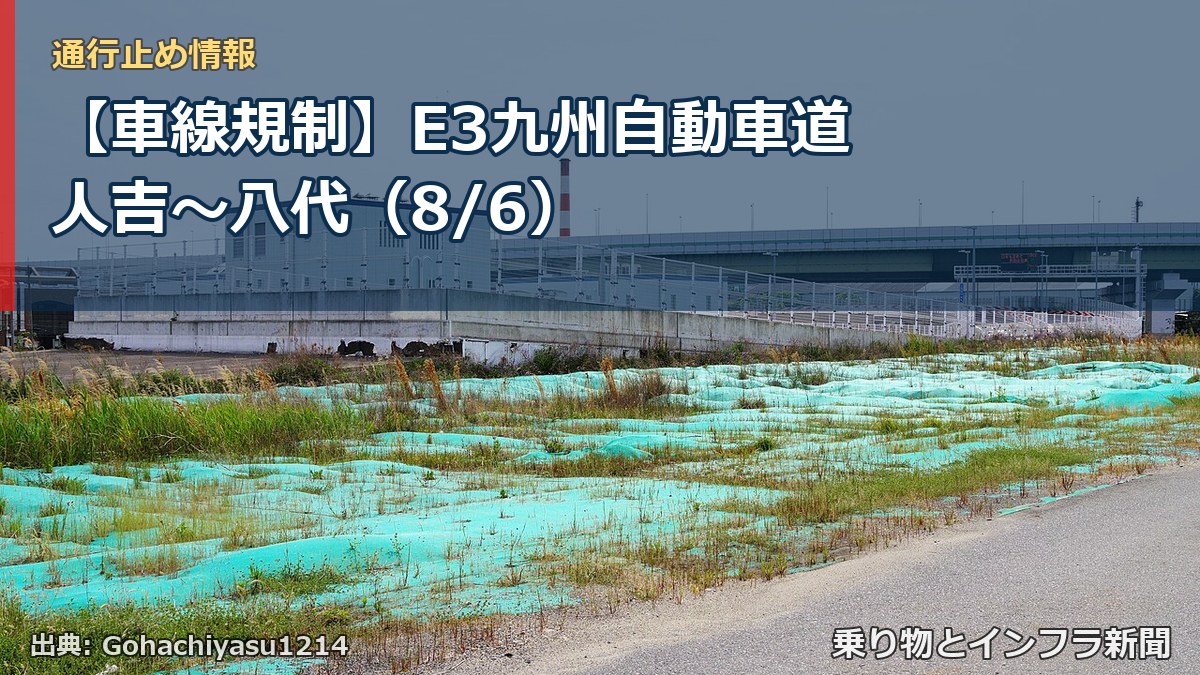 【車線規制】E3九州自動車道 人吉～八代（8/6）（乗り物とインフラ新聞）