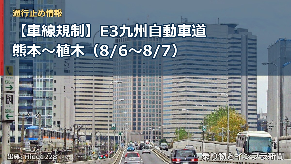 【車線規制】E3九州自動車道 熊本～植木（8/6〜8/7）（乗り物とインフラ新聞）
