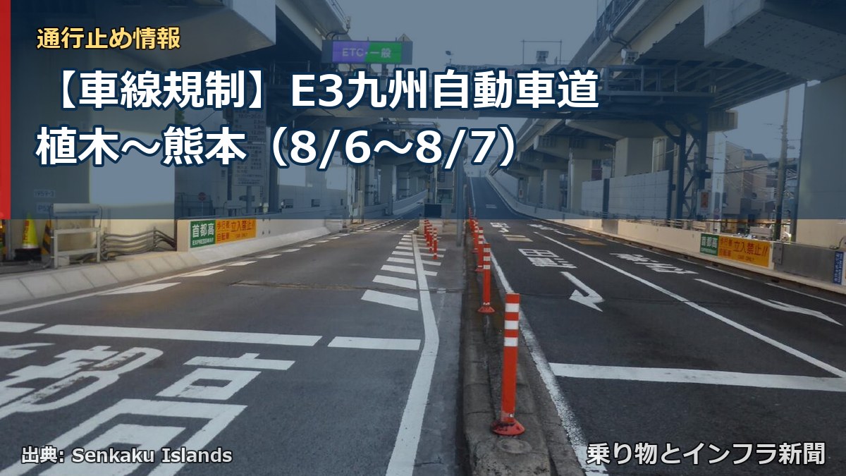 【車線規制】E3九州自動車道 植木~熊本(8/6〜8/7)(乗り物とインフラ新聞)
