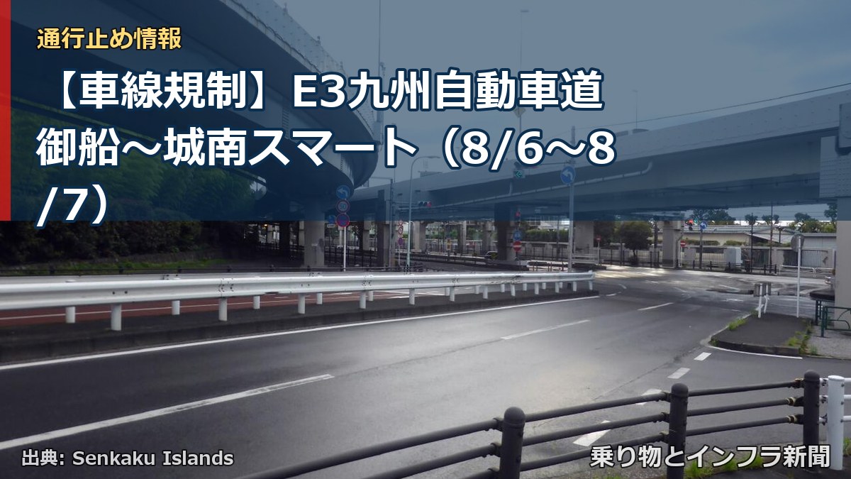 【車線規制】E3九州自動車道 御船～城南スマート（8/6〜8/7）（乗り物とインフラ新聞）