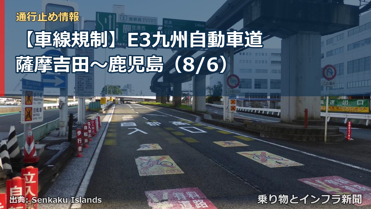 【車線規制】E3九州自動車道 薩摩吉田～鹿児島（8/6）（乗り物とインフラ新聞）