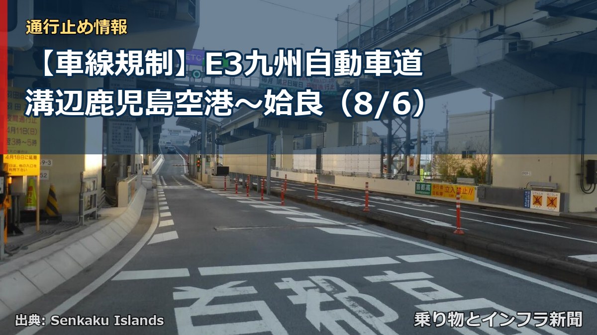 【車線規制】E3九州自動車道 溝辺鹿児島空港～姶良（8/6）（乗り物とインフラ新聞）