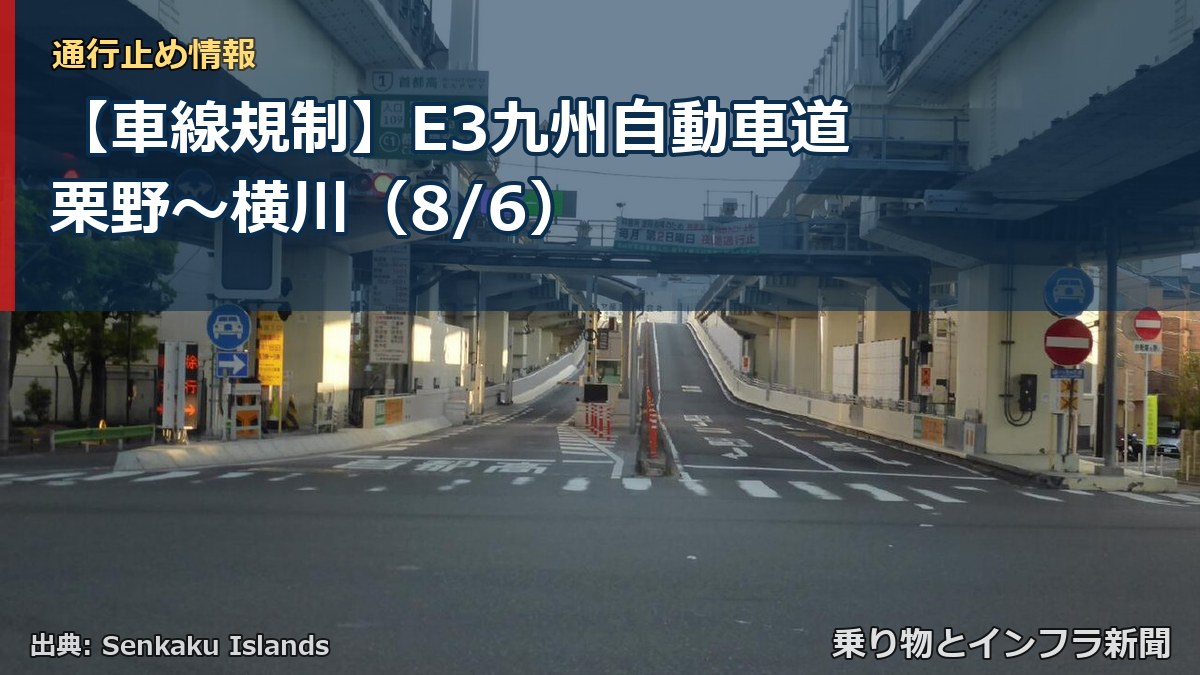 【車線規制】E3九州自動車道 栗野～横川（8/6）（乗り物とインフラ新聞）