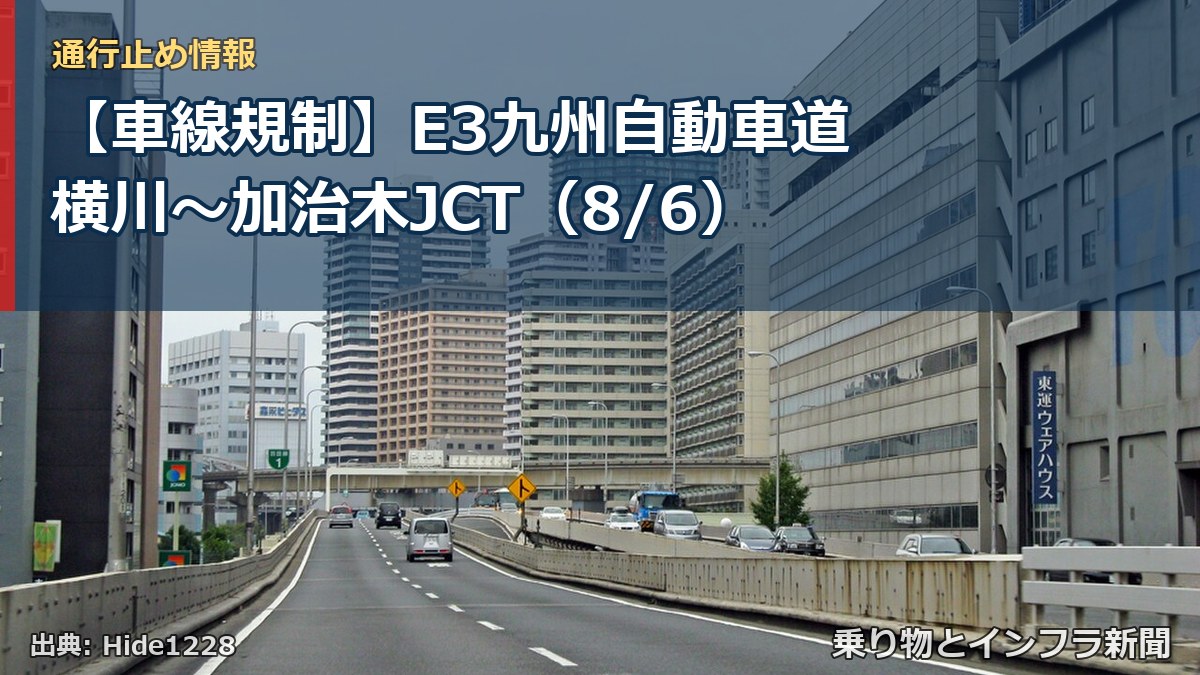 【車線規制】E3九州自動車道 横川～加治木JCT（8/6）（乗り物とインフラ新聞）