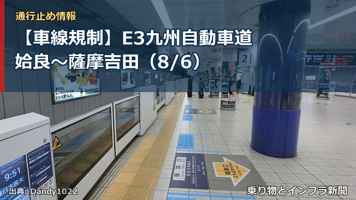 【車線規制】E3九州自動車道 姶良～薩摩吉田（8/6）（乗り物とインフラ新聞）