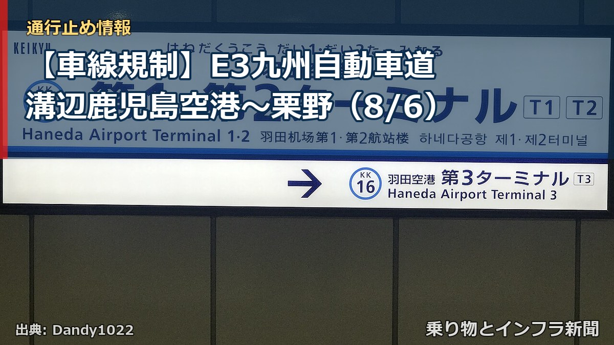 【車線規制】E3九州自動車道 溝辺鹿児島空港～栗野（8/6）（乗り物とインフラ新聞）