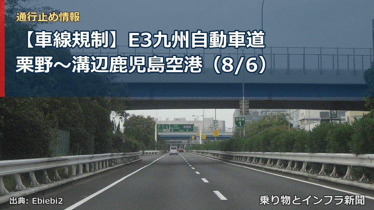 【車線規制】E3九州自動車道 栗野～溝辺鹿児島空港（8/6）（乗り物とインフラ新聞）