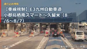 【車線規制】E3九州自動車道 小郡鳥栖南スマート～久留米（8/6〜8/7）（乗り物とインフラ新聞）