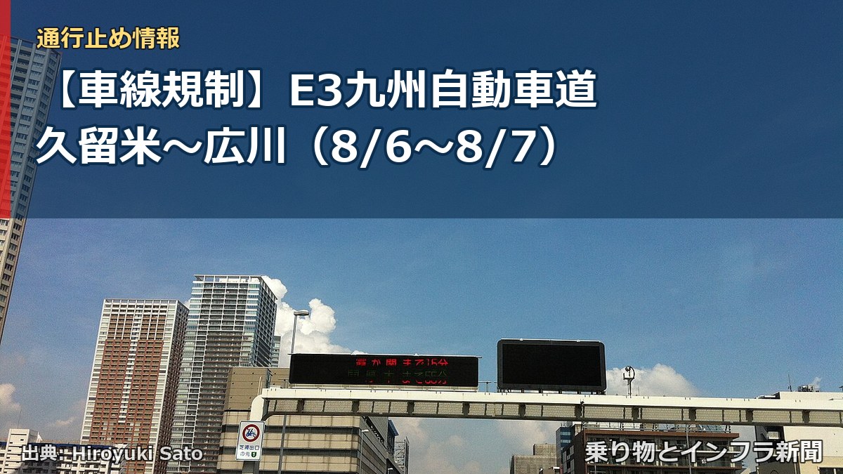 【車線規制】E3九州自動車道 久留米~広川(8/6〜8/7)(乗り物とインフラ新聞)