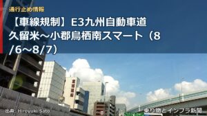 【車線規制】E3九州自動車道 久留米～小郡鳥栖南スマート（8/6〜8/7）（乗り物とインフラ新聞）