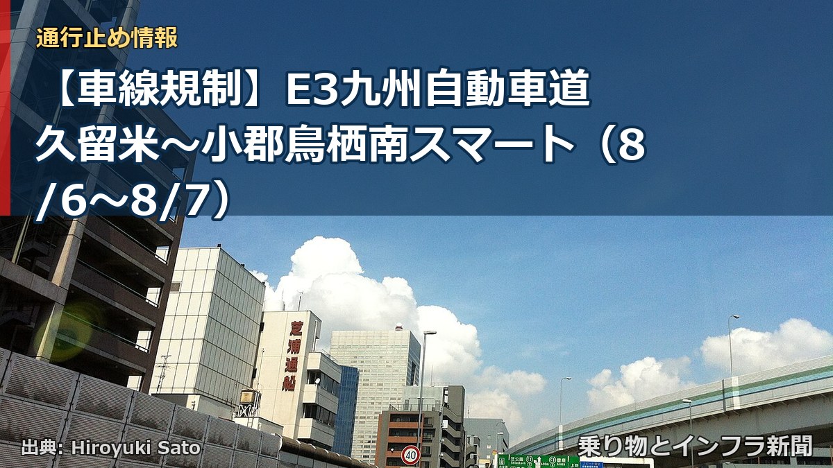 【車線規制】E3九州自動車道 久留米～小郡鳥栖南スマート（8/6〜8/7）（乗り物とインフラ新聞）