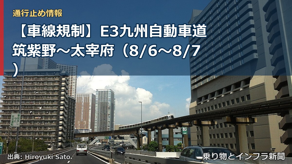 【車線規制】E3九州自動車道 筑紫野～太宰府（8/6〜8/7）（乗り物とインフラ新聞）