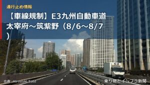 【車線規制】E3九州自動車道 太宰府～筑紫野（8/6〜8/7）（乗り物とインフラ新聞）