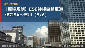 【車線規制】E58沖縄自動車道 伊芸SA～石川（8/6）（乗り物とインフラ新聞）