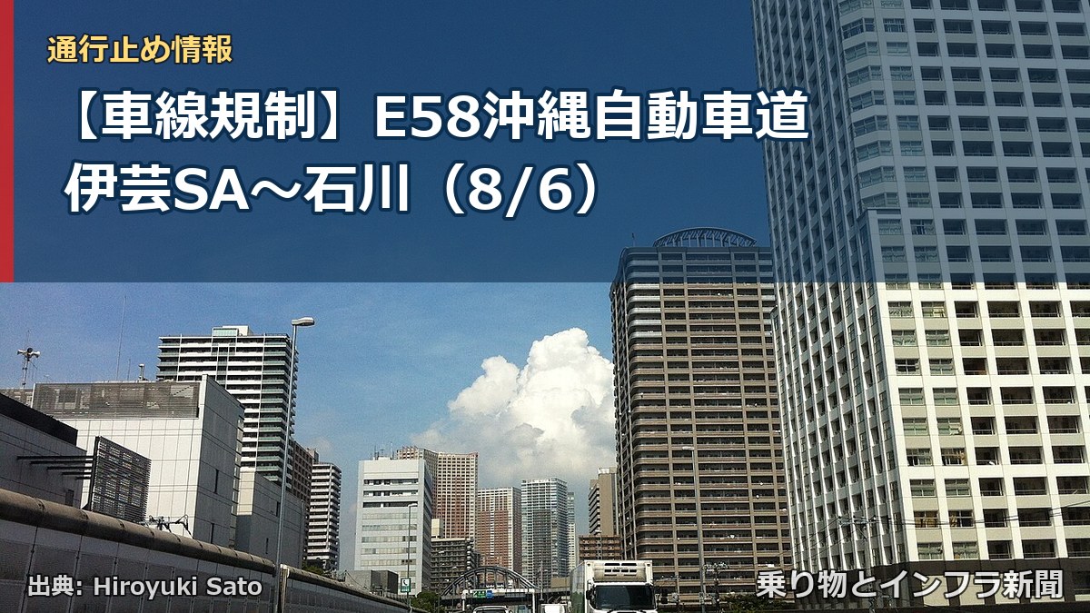 【車線規制】E58沖縄自動車道 伊芸SA～石川（8/6）（乗り物とインフラ新聞）