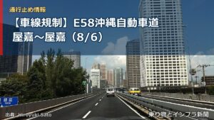 【車線規制】E58沖縄自動車道 屋嘉～屋嘉（8/6）（乗り物とインフラ新聞）
