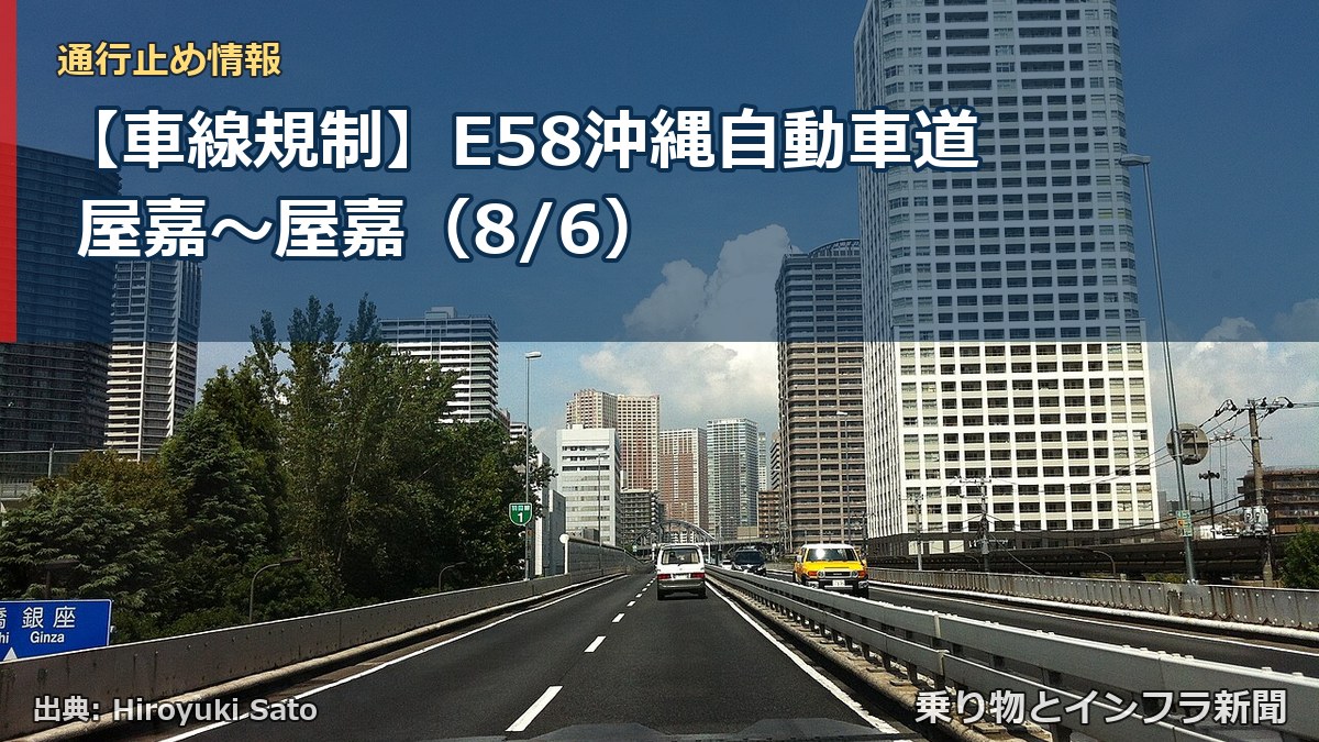 【車線規制】E58沖縄自動車道 屋嘉～屋嘉（8/6）（乗り物とインフラ新聞）