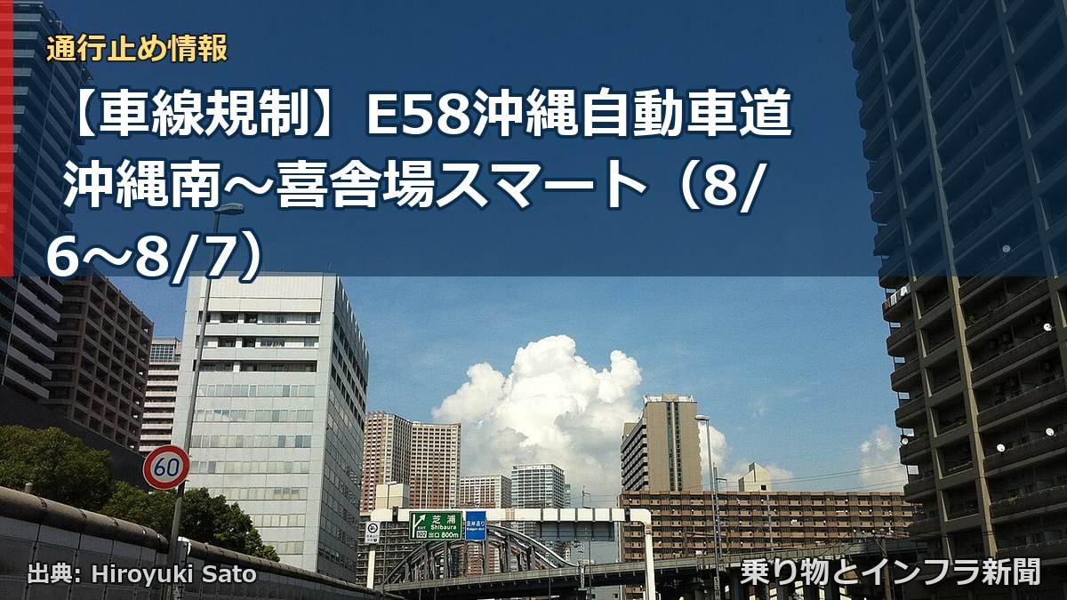 【車線規制】E58沖縄自動車道 沖縄南～喜舎場スマート（8/6〜8/7）（乗り物とインフラ新聞）