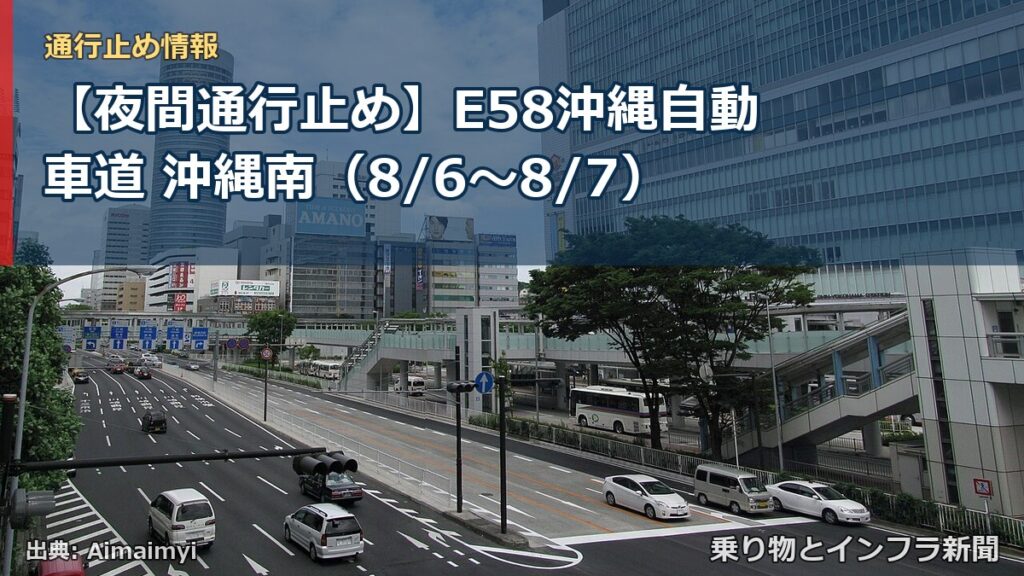 【夜間通行止め】E58沖縄自動車道 沖縄南（8/6〜8/7）（乗り物とインフラ新聞）