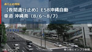 【夜間通行止め】E58沖縄自動車道 沖縄南（8/6〜8/7）（乗り物とインフラ新聞）