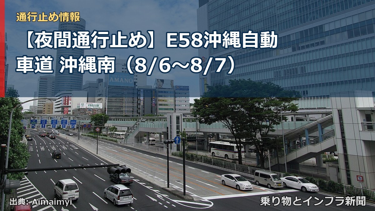 【夜間通行止め】E58沖縄自動車道 沖縄南（8/6〜8/7）（乗り物とインフラ新聞）
