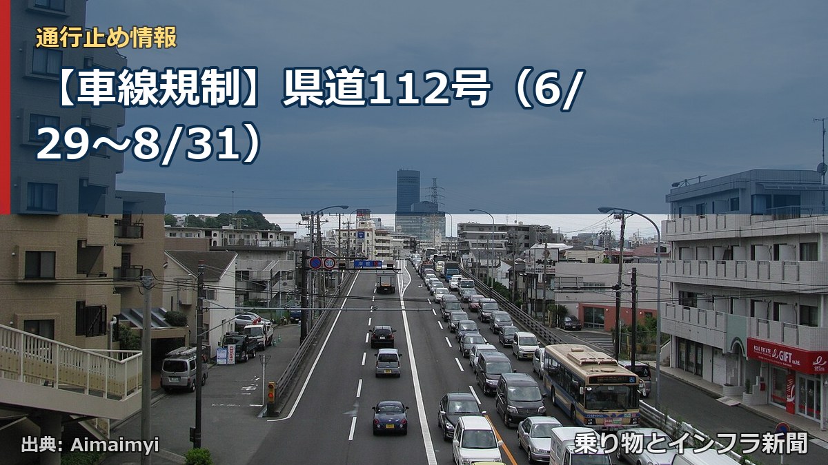 【車線規制】県道112号(6/29〜8/31)(乗り物とインフラ新聞)