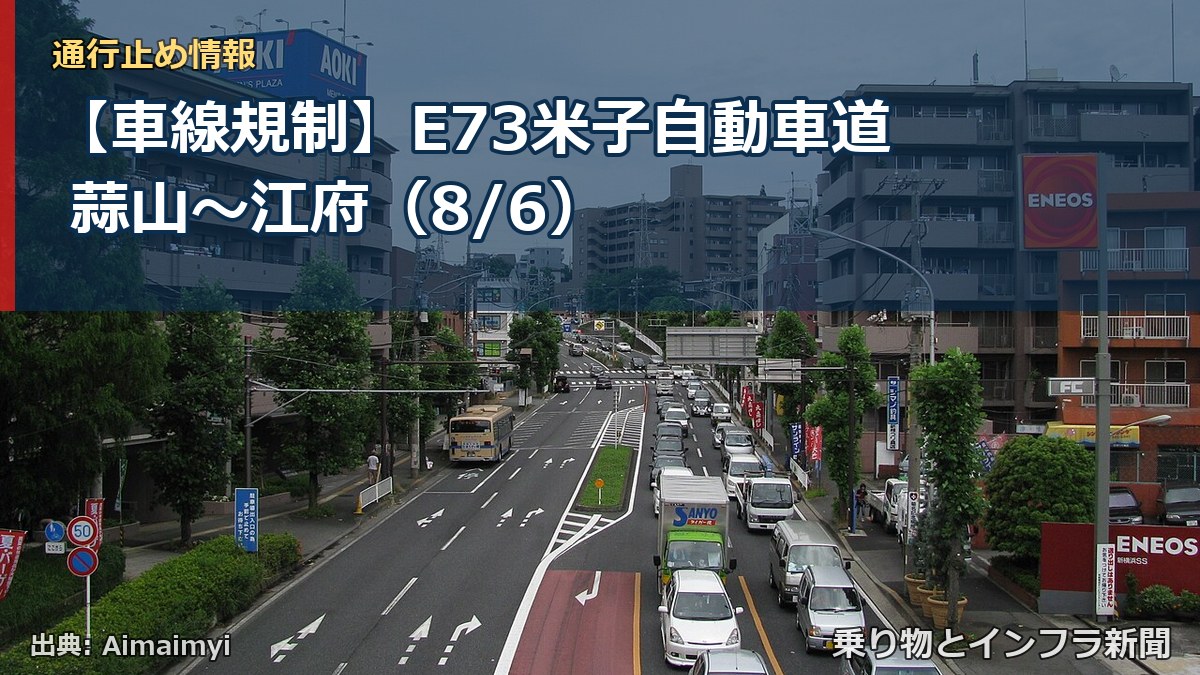 【車線規制】E73米子自動車道 蒜山～江府（8/6）（乗り物とインフラ新聞）