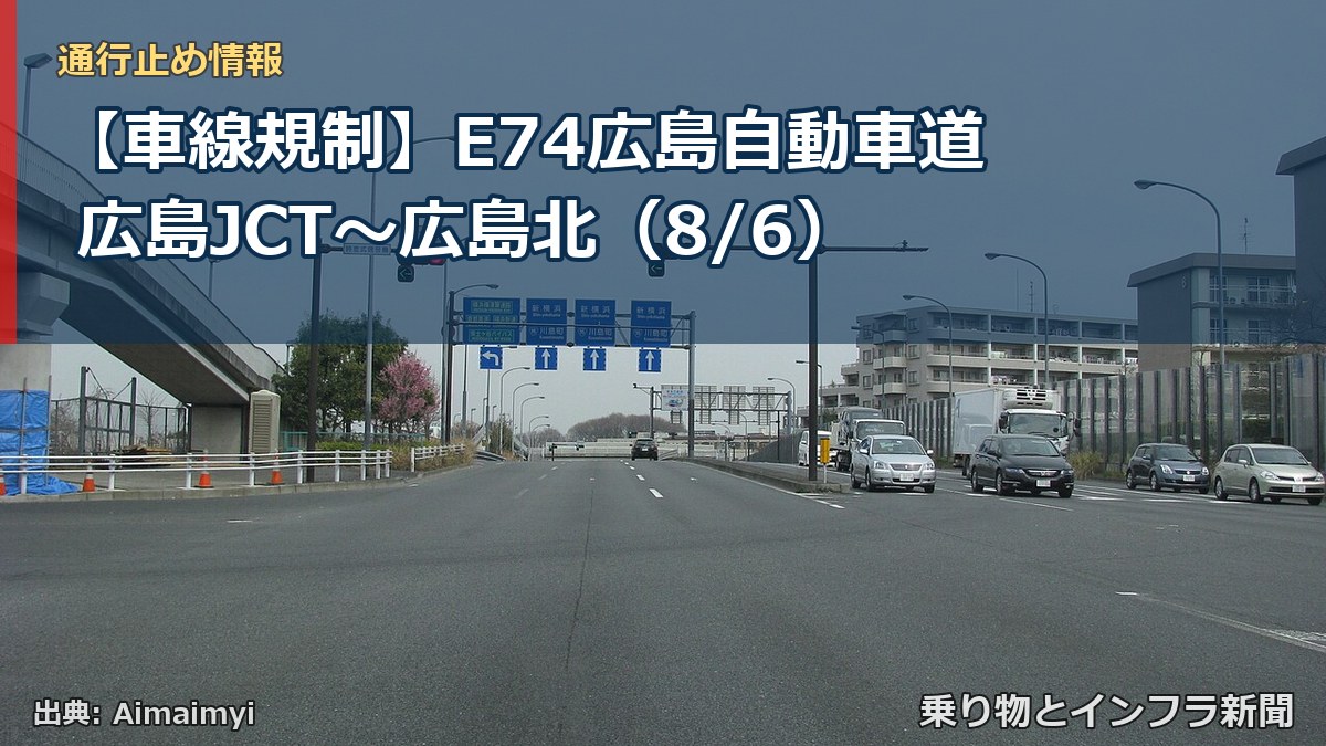 【車線規制】E74広島自動車道 広島JCT～広島北（8/6）（乗り物とインフラ新聞）