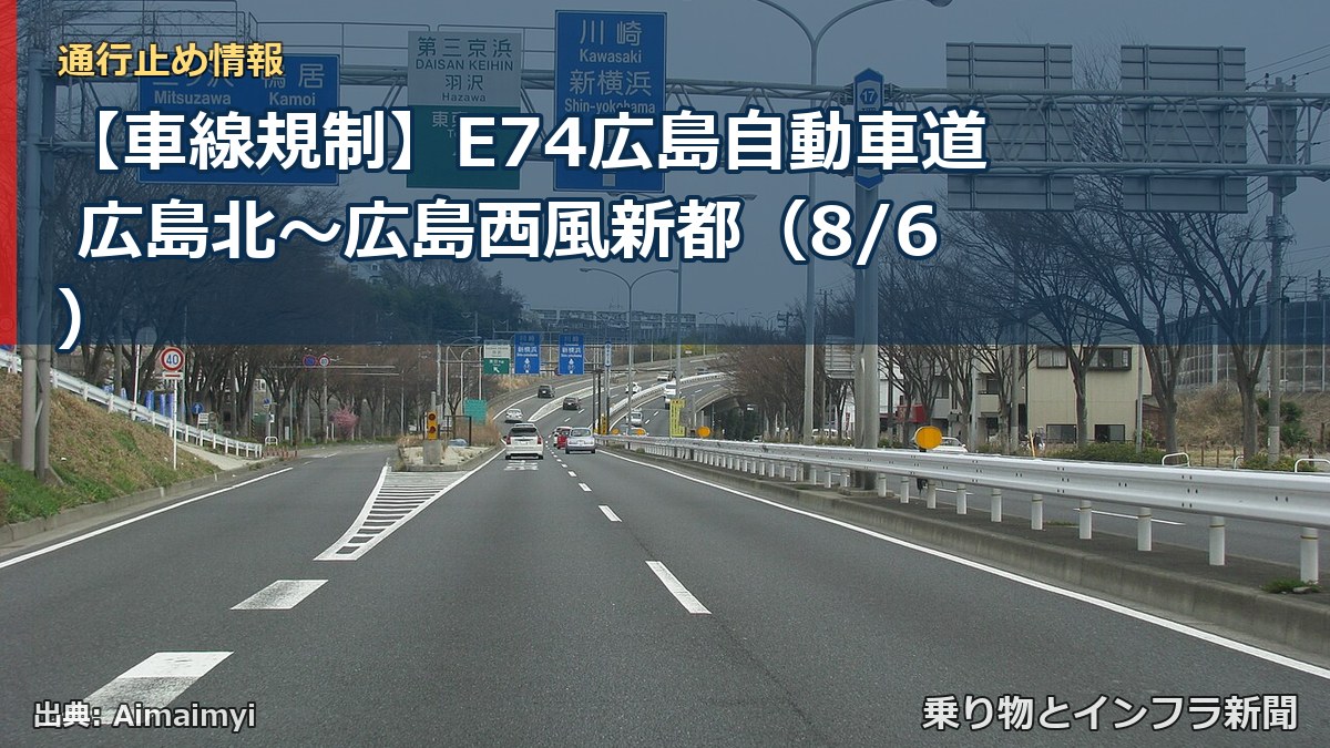 【車線規制】E74広島自動車道 広島北～広島西風新都（8/6）（乗り物とインフラ新聞）