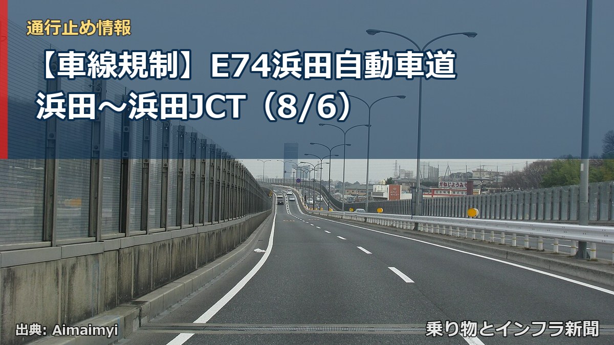 【車線規制】E74浜田自動車道 浜田～浜田JCT（8/6）（乗り物とインフラ新聞）