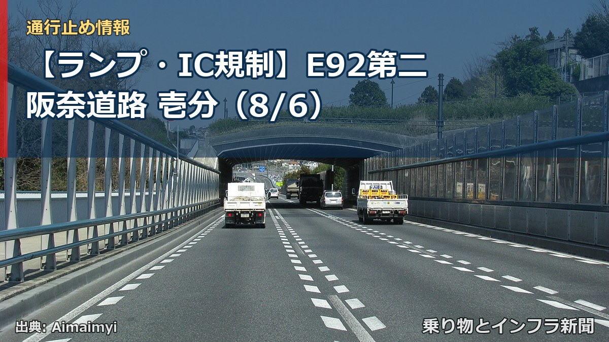 【ランプ・IC規制】E92第二阪奈道路 壱分（8/6）（乗り物とインフラ新聞）