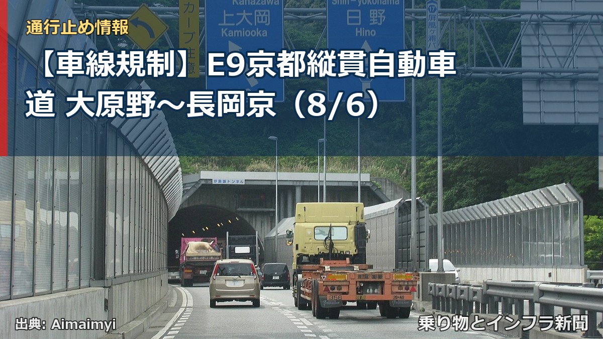 【車線規制】E9京都縦貫自動車道 大原野～長岡京（8/6）（乗り物とインフラ新聞）