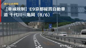 【車線規制】E9京都縦貫自動車道 千代川～亀岡（8/6）（乗り物とインフラ新聞）