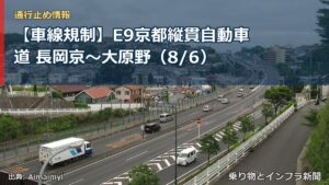 【車線規制】E9京都縦貫自動車道 長岡京～大原野（8/6）（乗り物とインフラ新聞）
