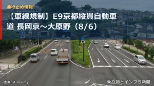 【車線規制】E9京都縦貫自動車道 長岡京～大原野（8/6）（乗り物とインフラ新聞）