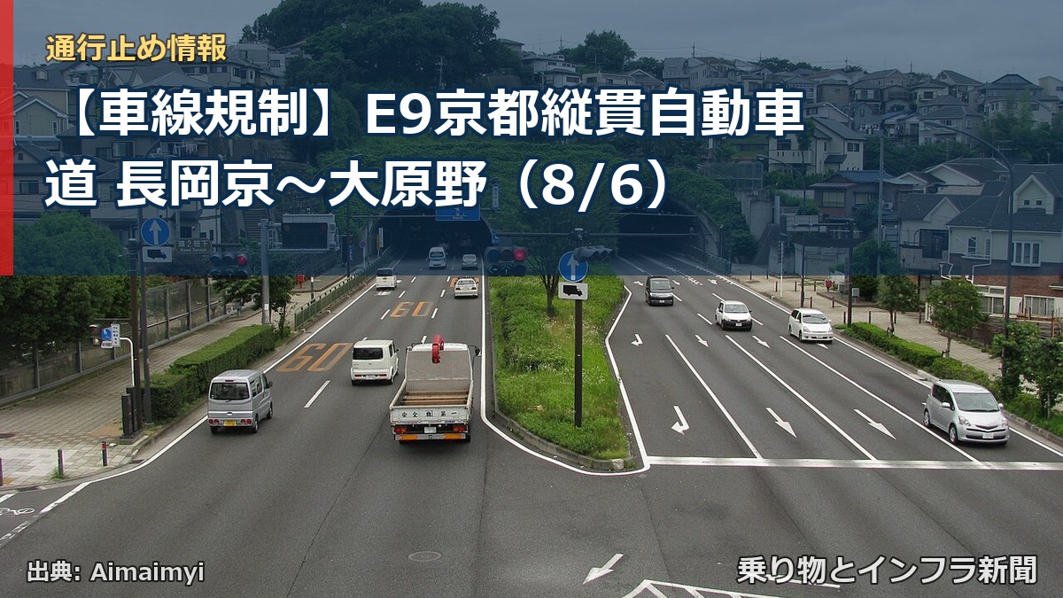 【車線規制】E9京都縦貫自動車道 長岡京～大原野（8/6）（乗り物とインフラ新聞）