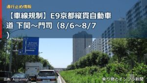 【車線規制】E9京都縦貫自動車道 下関～門司（8/6〜8/7）（乗り物とインフラ新聞）
