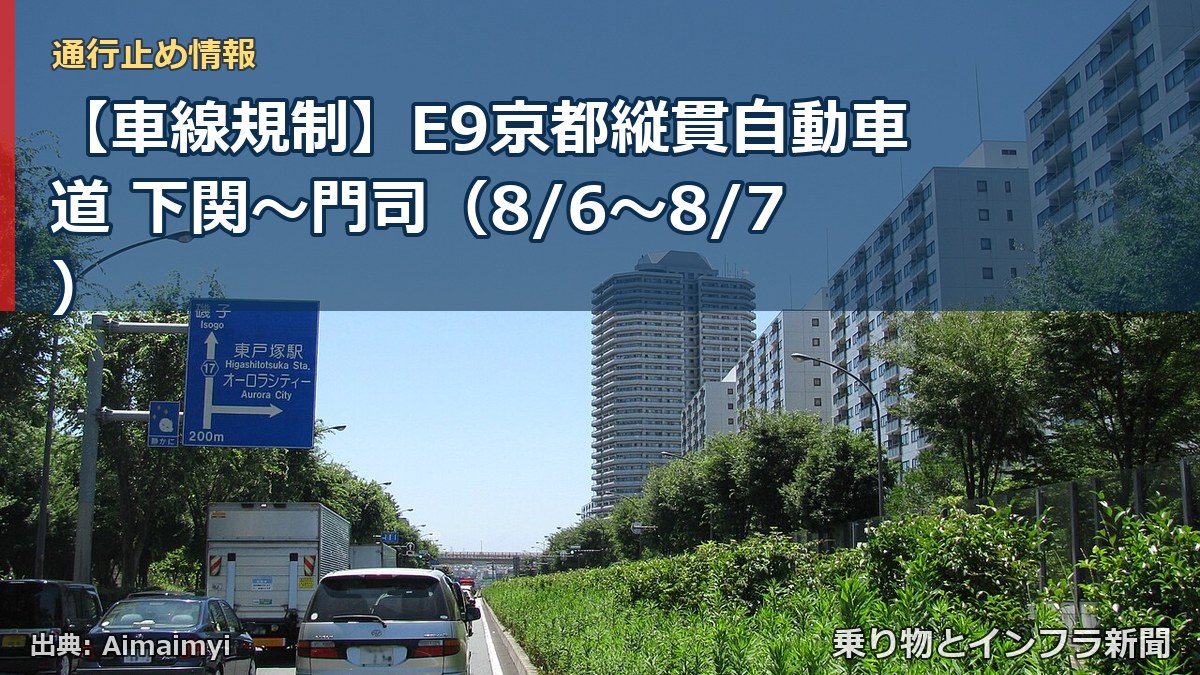 【車線規制】E9京都縦貫自動車道 下関～門司（8/6〜8/7）（乗り物とインフラ新聞）